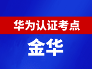 浙江金华华为认证线下考试地点