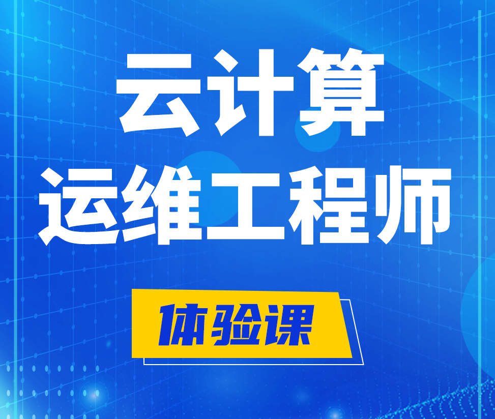  济宁云计算运维工程师培训课程