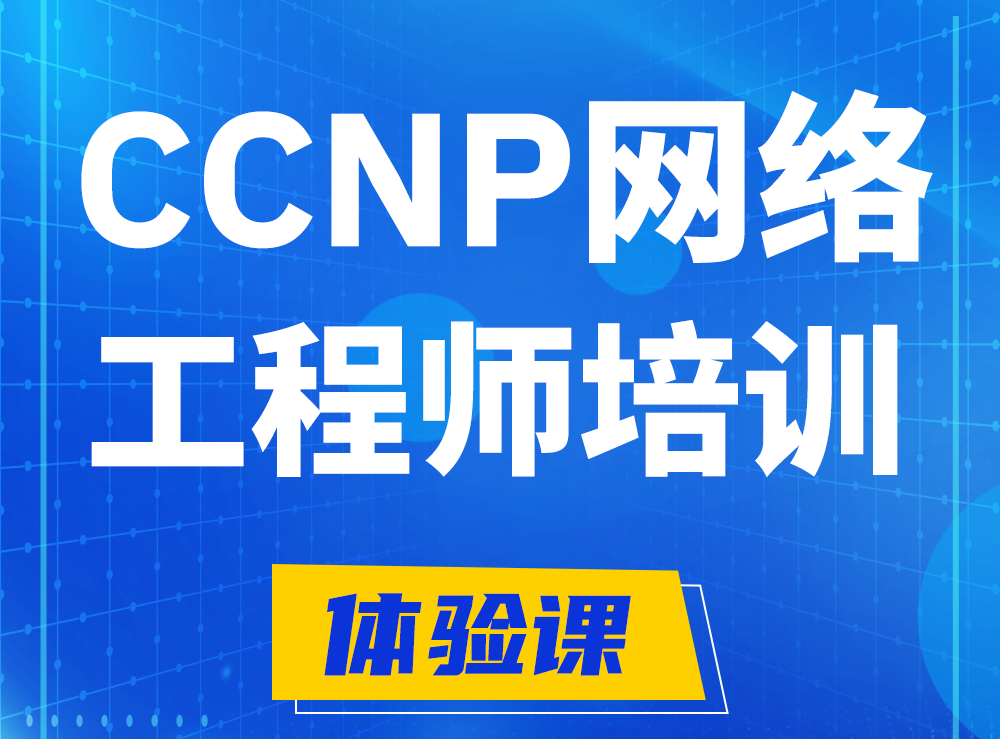 济宁思科CCNP网络工程师认证培训课程