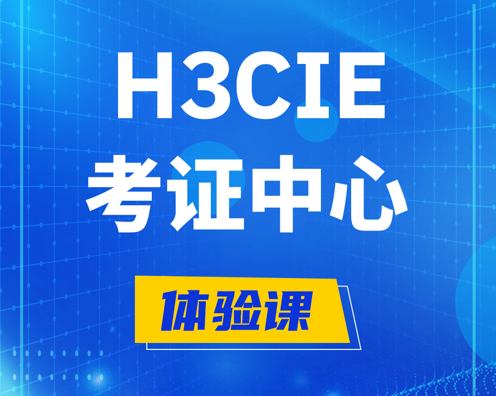 济宁h3cie考证培训中心