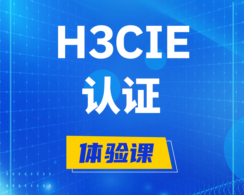 济宁h3cie认证