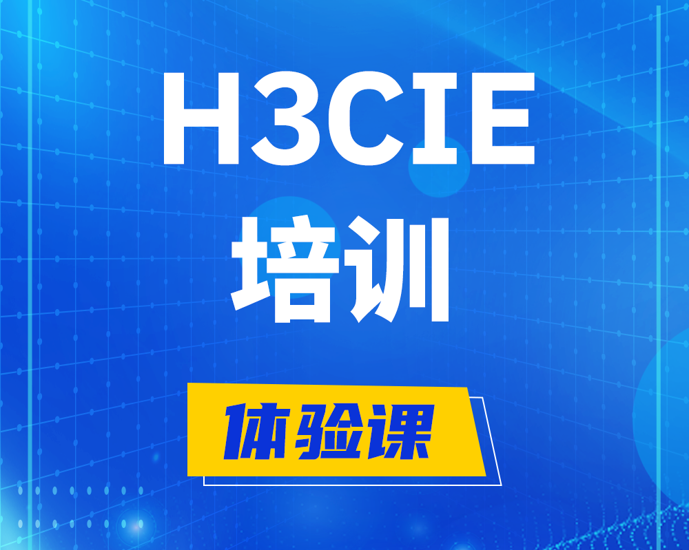 济宁h3cie培训