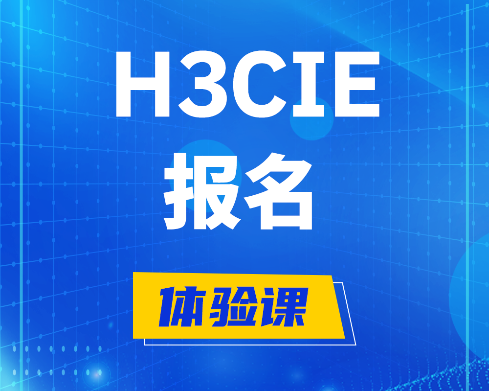 济宁h3cie报名