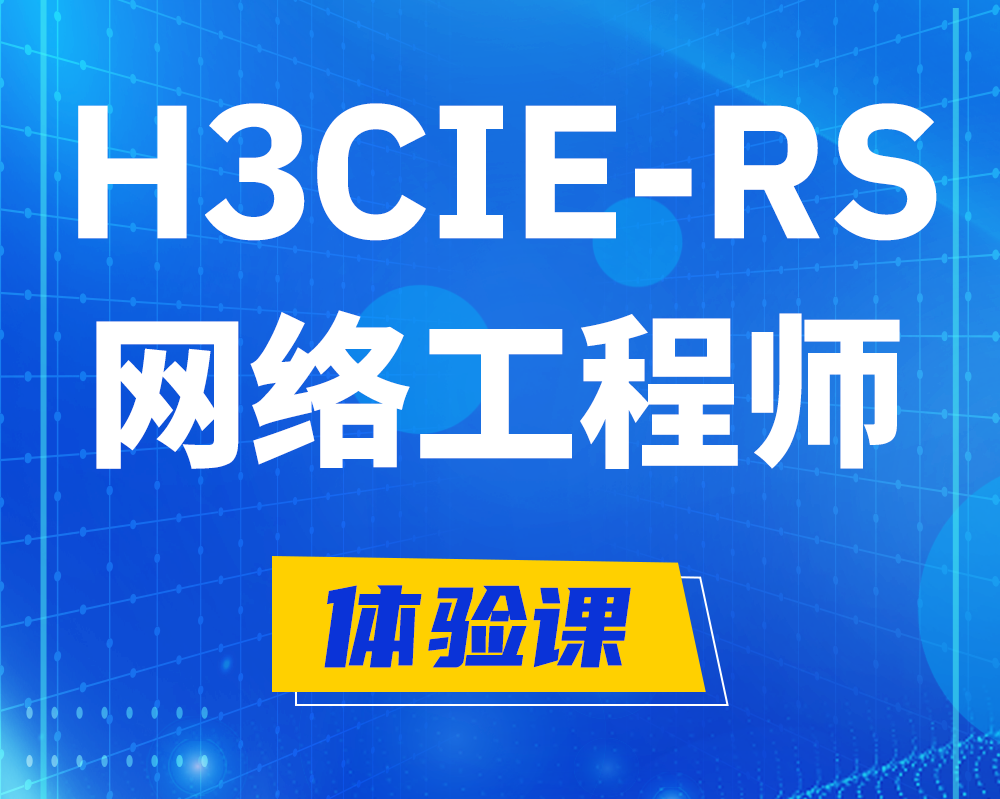 济宁h3cie-rs+认证网络工程师培训课程