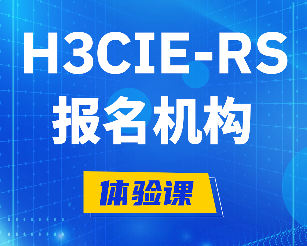 济宁h3cie-rs+高级认证报名机构